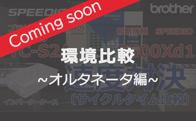 環境比較 オルタネータ編　ComingSoon