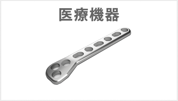 医療機器
