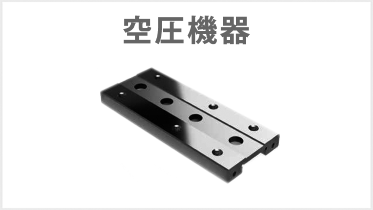 空圧機器