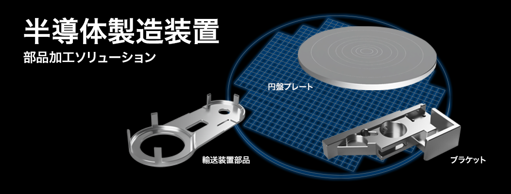半導体製造装置  部品加工ソリューション
