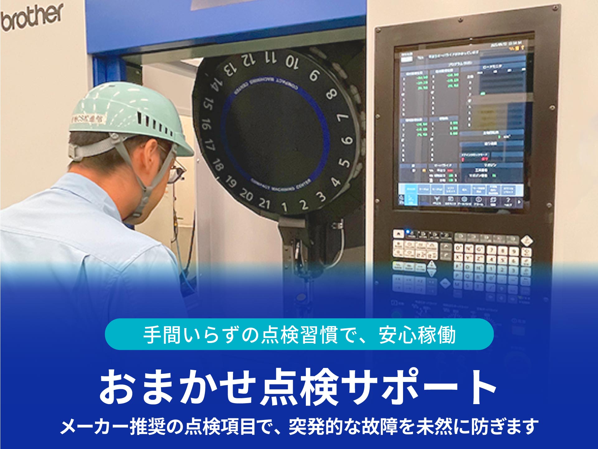 おまかせ点検サポートイメージ
