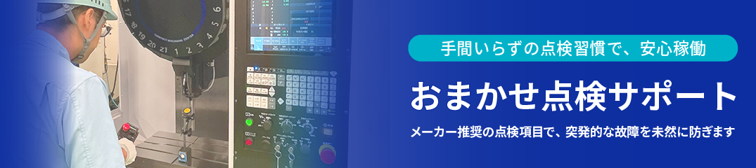 おまかせ点検サポートイメージ