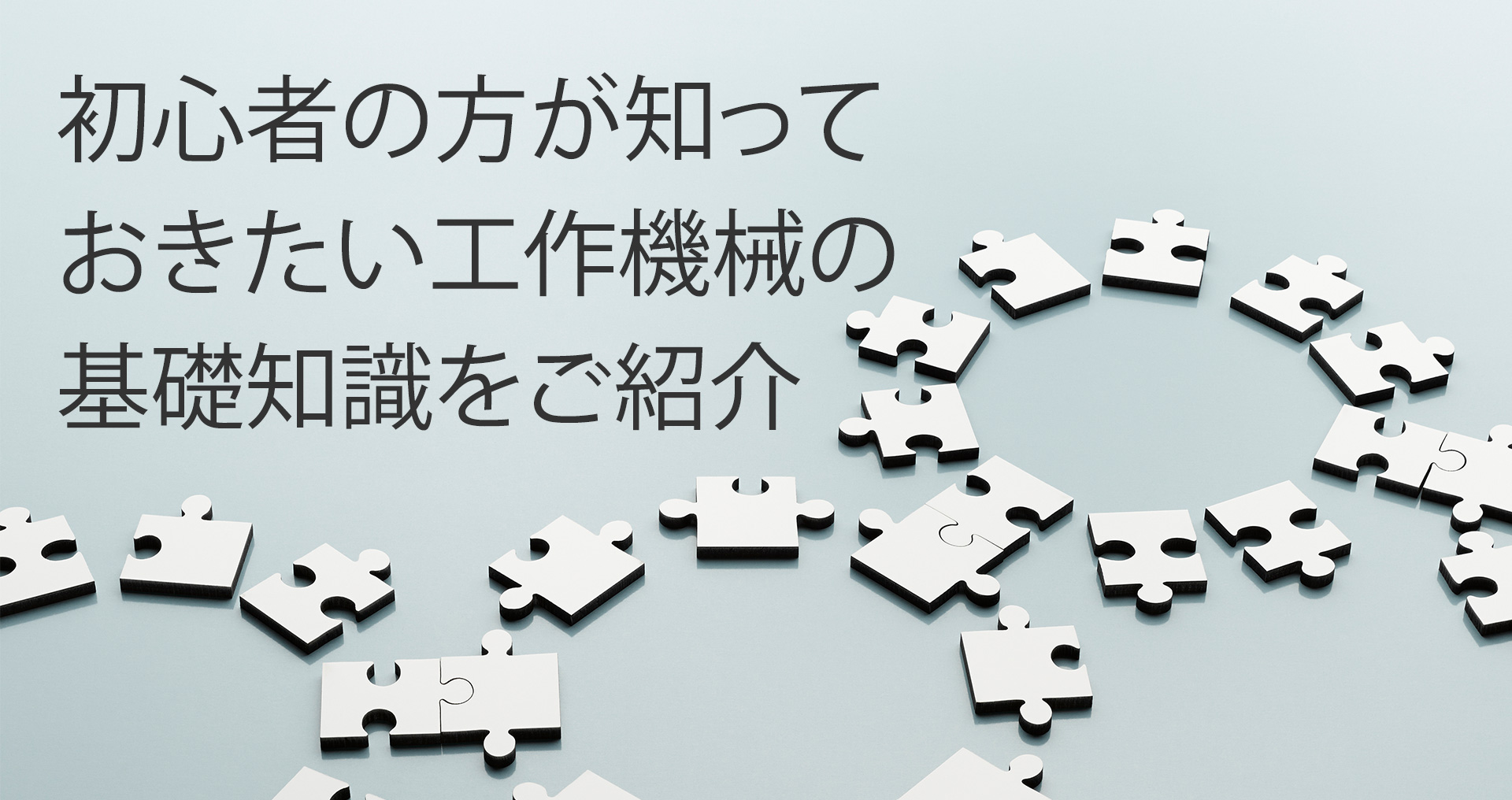 初心者の方が知っておきたい工作機械の基礎知識をご紹介