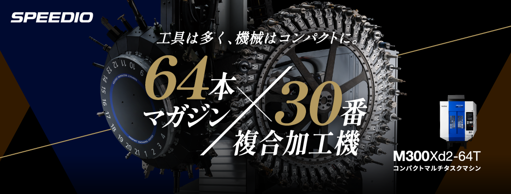 64本マガジン×30番複合加工機 SPEEDIO M300Xd2-64T