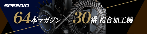 64本マガジン×30番複合加工機 SPEEDIO M300Xd2-64T