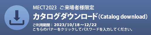 MECT2023カタログダウンロード