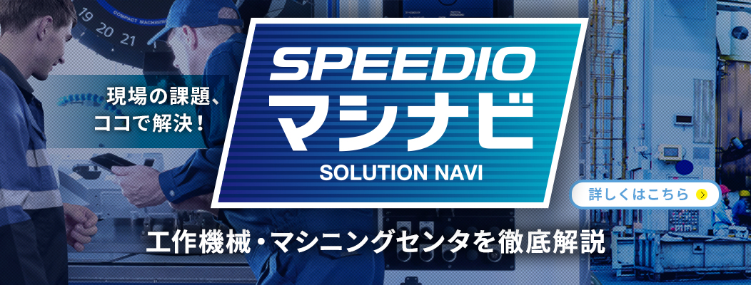 SPEEDIO マシナビ