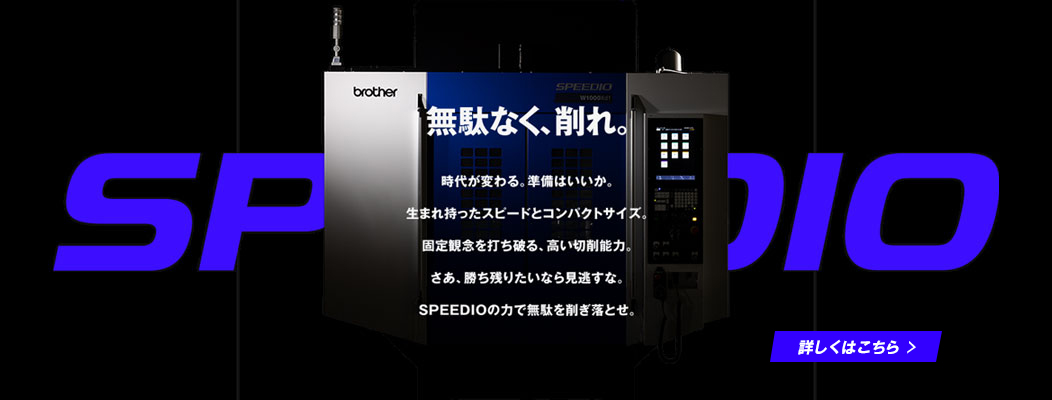 無駄なく、削れ。SPEEDIO