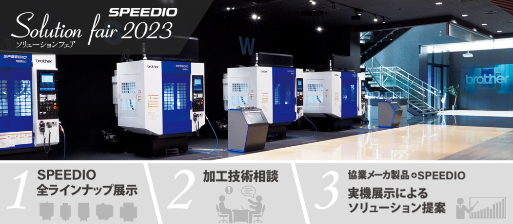 SPEEDIOソリューションフェア2023