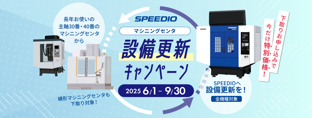マシニングセンタ 設備更新キャンペーン