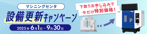 マシニングセンタ 設備更新キャンペーン