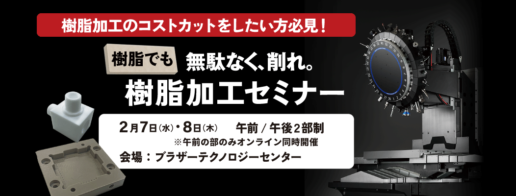 無駄なく、削れ。樹脂加工セミナー