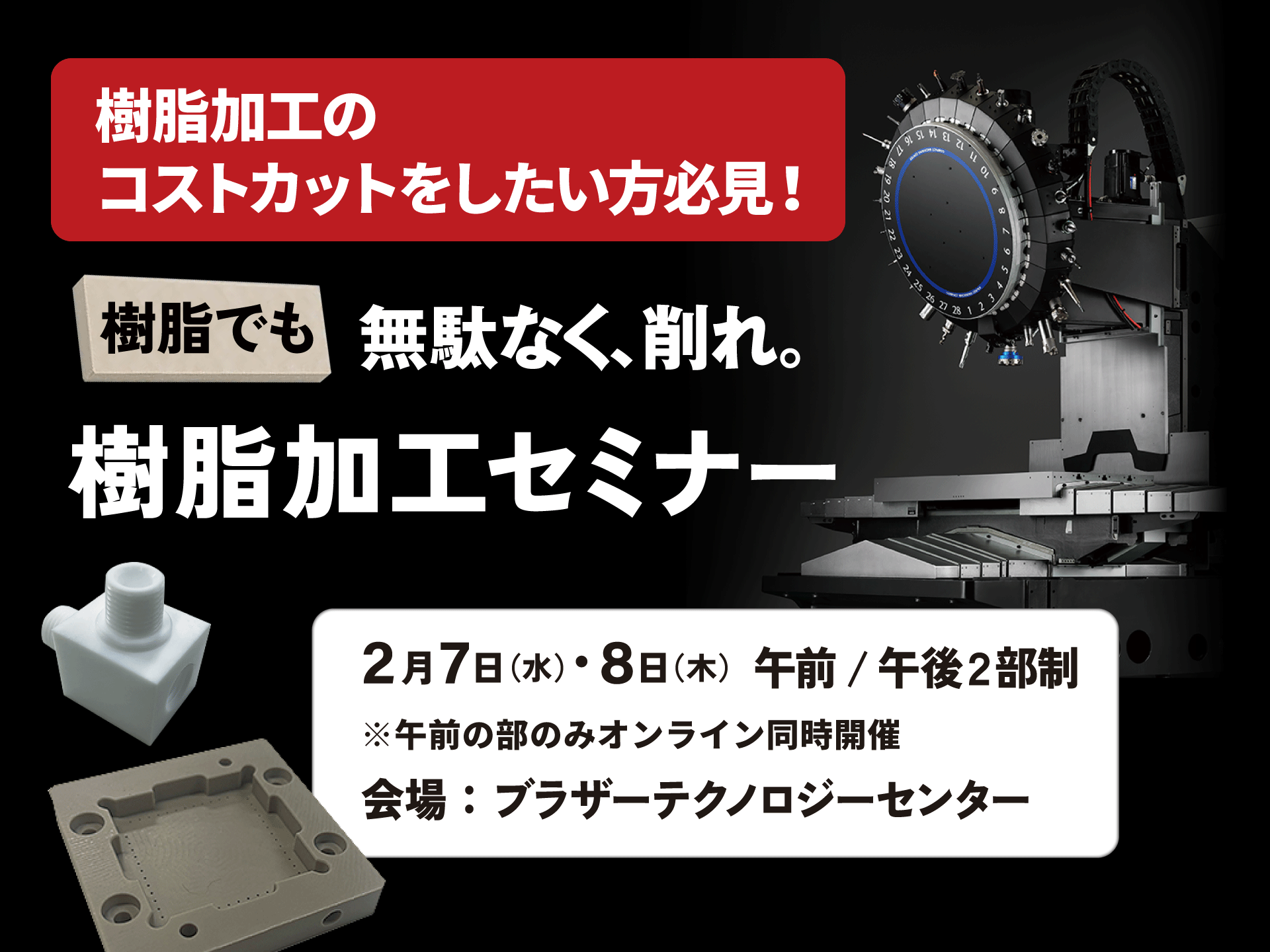 無駄なく、削れ。樹脂加工セミナー