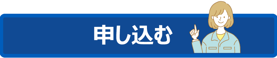 無料で申し込む