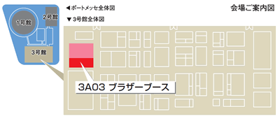 展示会場のご案内