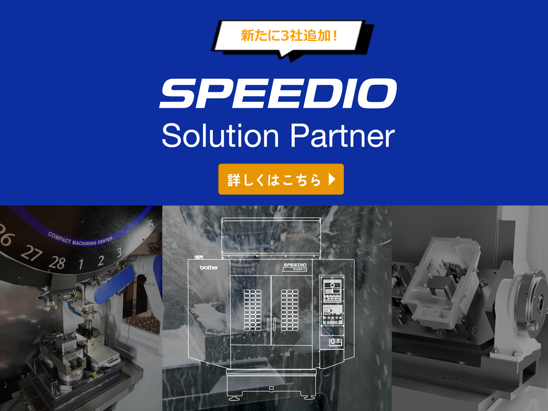 SPEEDIOソリューションパートナー