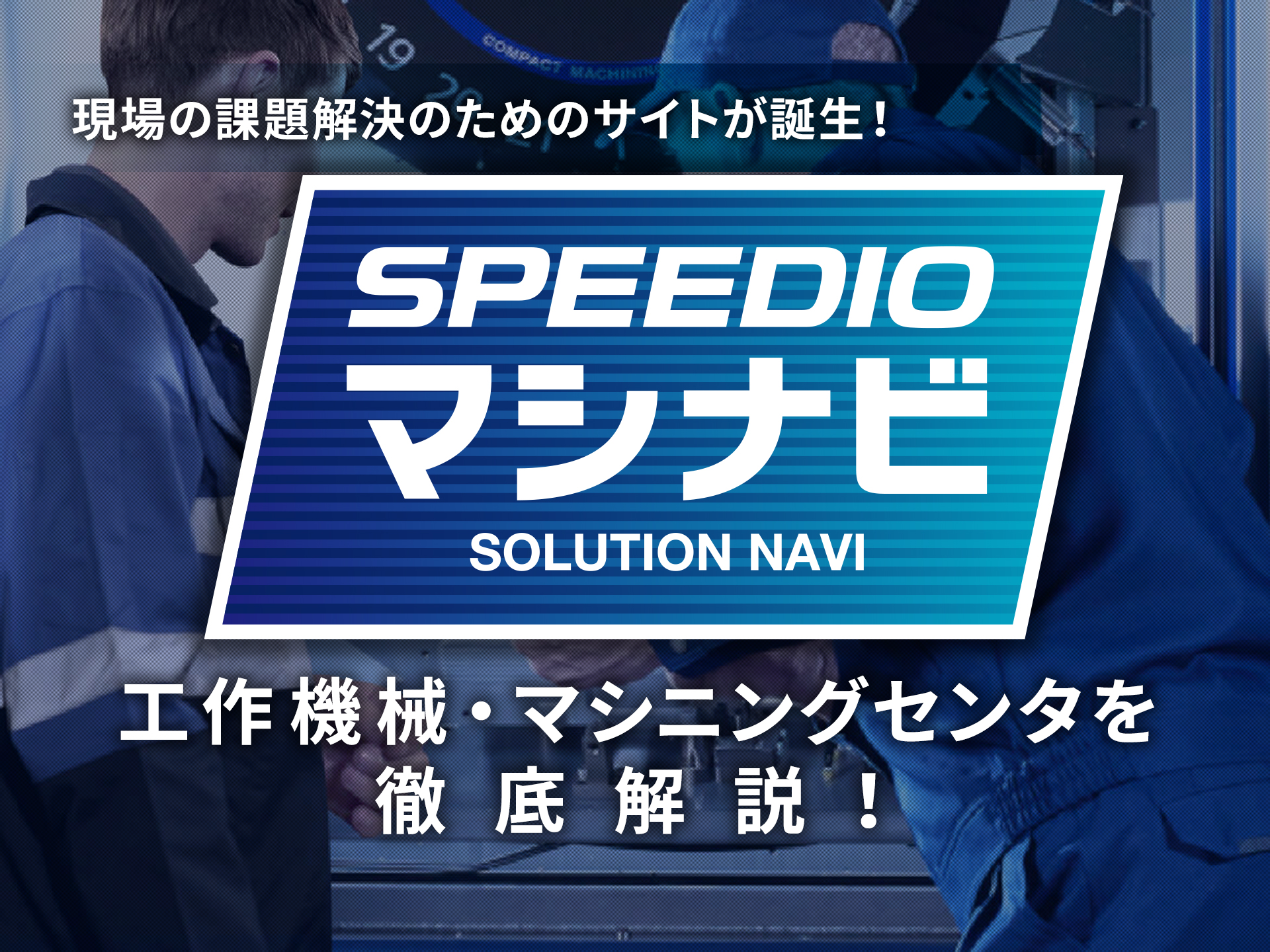 SPEEDIO マシナビ