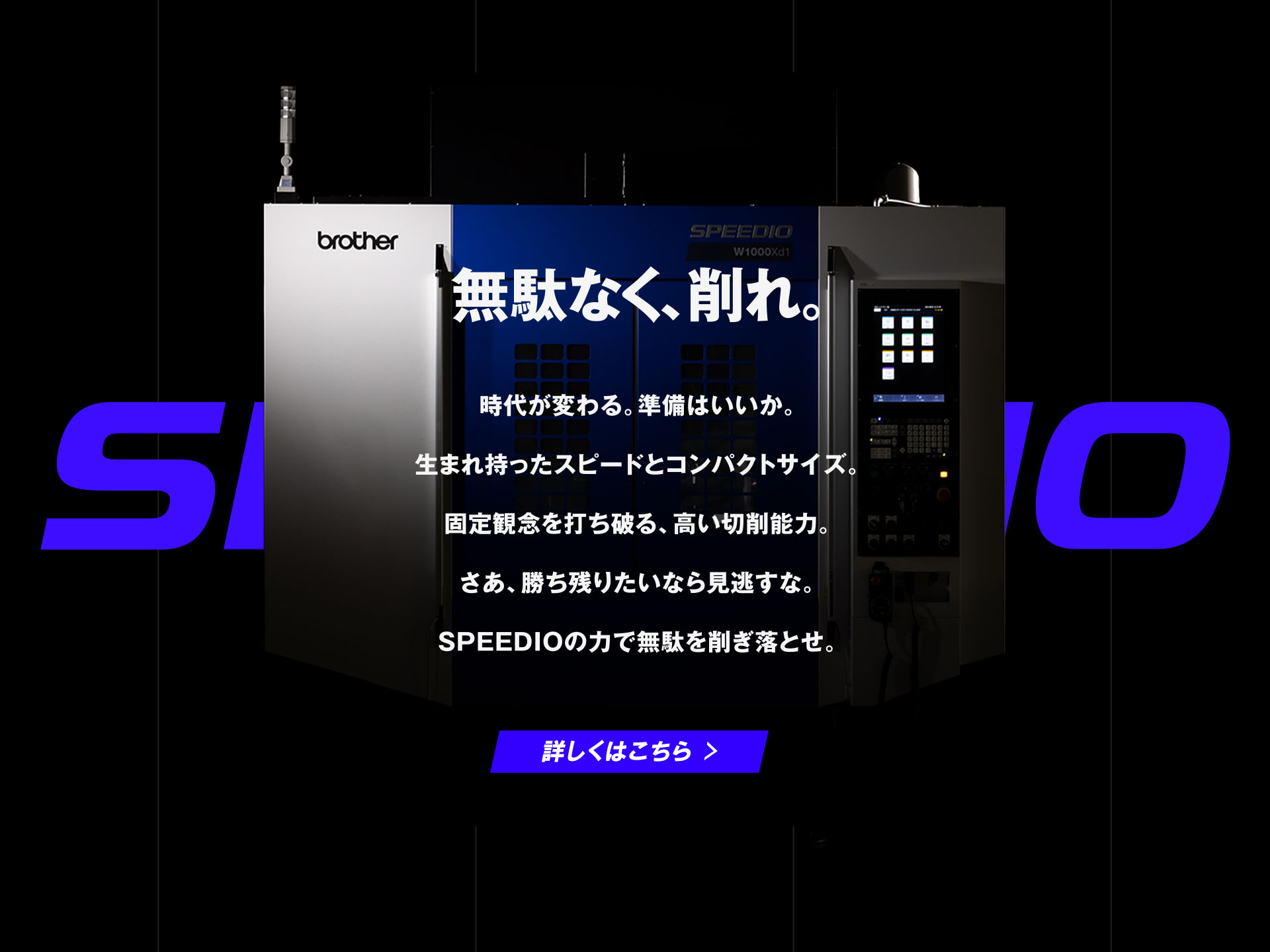 無駄なく、削れ。SPEEDIO