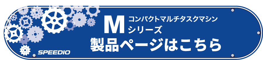 M200Xd1/M300Xd1製品ページはこちら