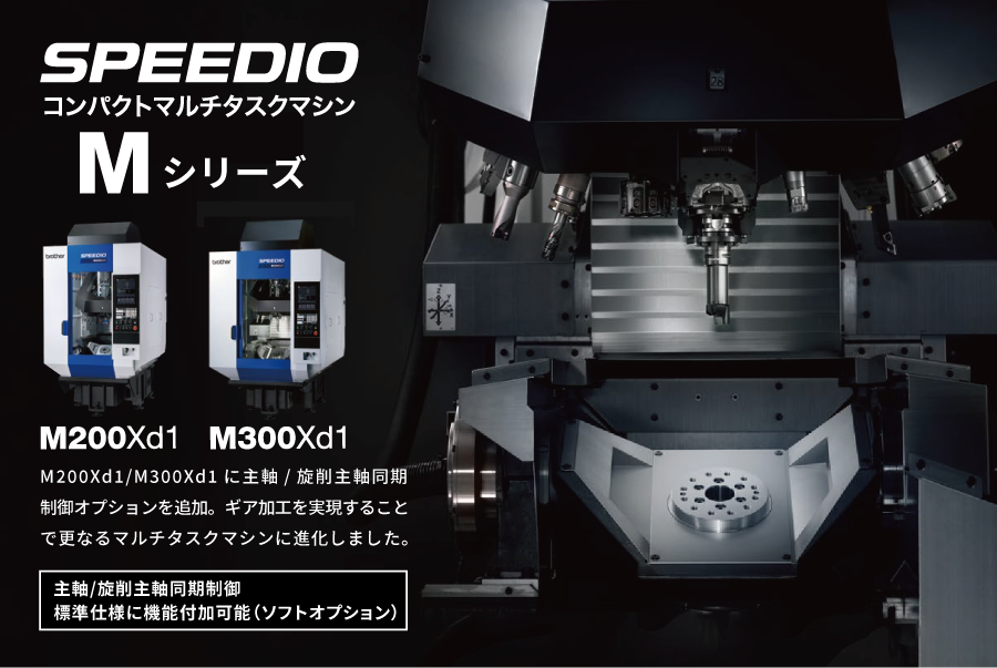 M200Xd1/M300Xd1に主軸/旋削主軸同期制御オプションを追加。ギア加工を実現することで更なるマルチタスクマシンに進化しました。