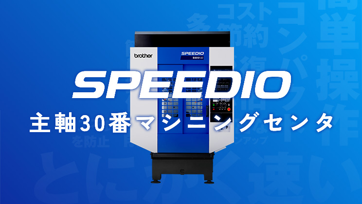 主軸30番マシニングセンタ SPEEDIO