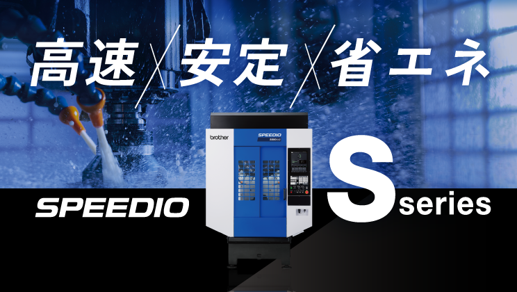 SPEEDIO Sシリーズ 特設ページ