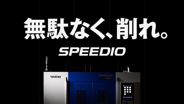 無駄なく、削れ。SPEEDIO