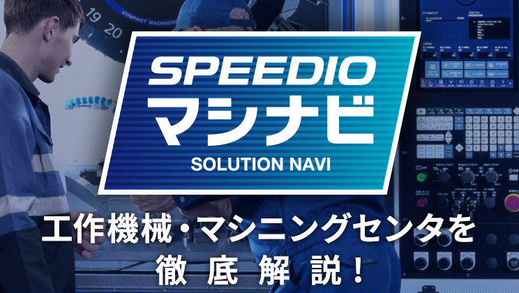 SPEEDIO マシナビ