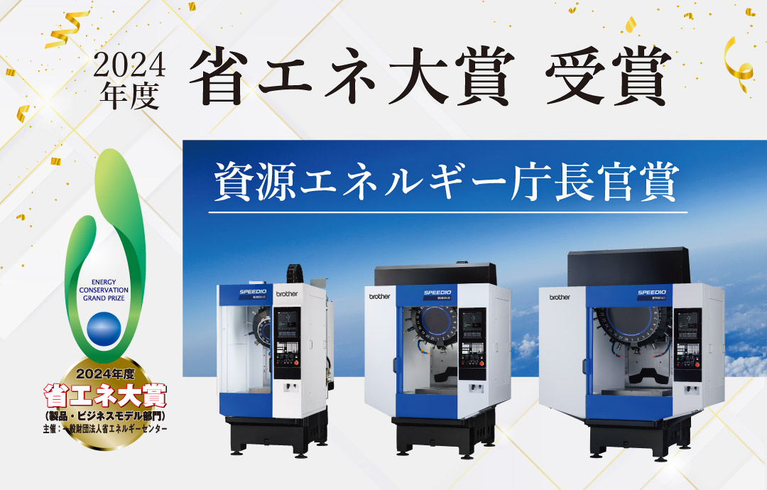 2024年度省エネ大賞 資源エネルギー庁長官賞 受賞 S300Xd2/S500Xd2/S700Xd2
