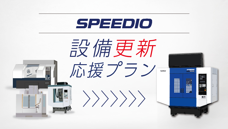 SPEEDIO 設備更新応援プラン