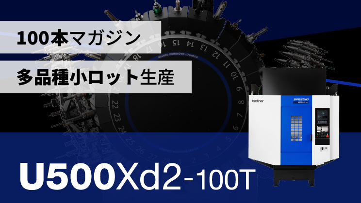 U500Xd2-100T 特設ページ