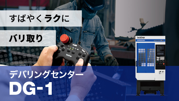デバリングセンター DG-1 特設ページ