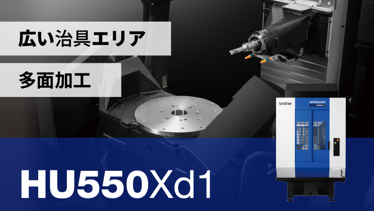 SPEEDIO HU550Xd1 特設ページ