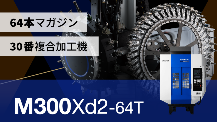 64本マガジン×30番複合加工機 SPEEDIO M300Xd2-64T