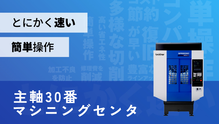主軸30番マシニングセンタ SPEEDIO