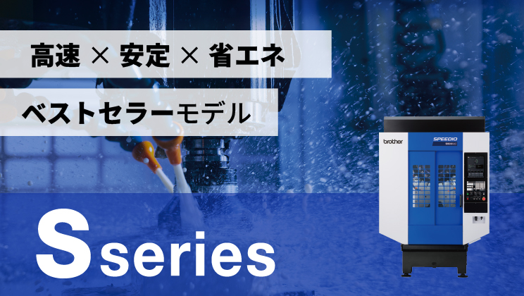 SPEEDIO Sシリーズ 特設ページ