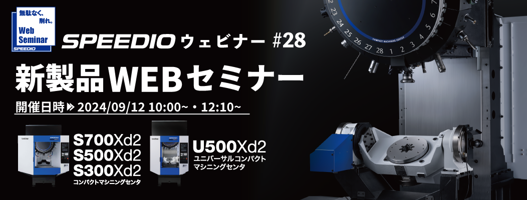 SPEEDIO S&Uシリーズ 新製品WEBセミナー