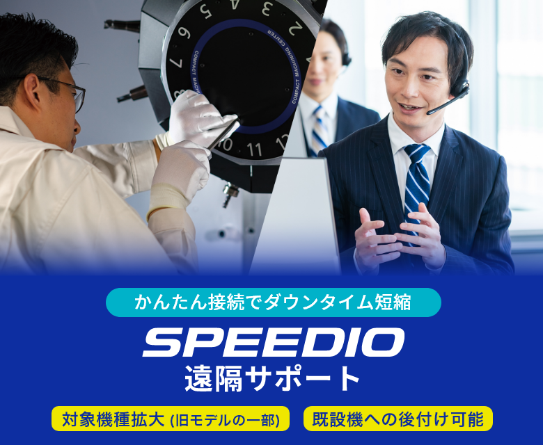 かんたん接続でダウンタイム短縮 SPEEDIO遠隔サポート[対象機種拡大(旧モデルの一部)][既設機への後付け可能]