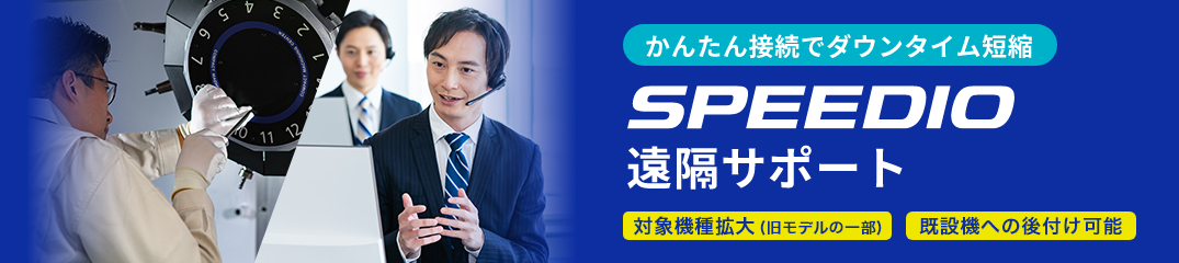 かんたん接続でダウンタイム短縮 SPEEDIO遠隔サポート[対象機種拡大(旧モデルの一部)][既設機への後付け可能]