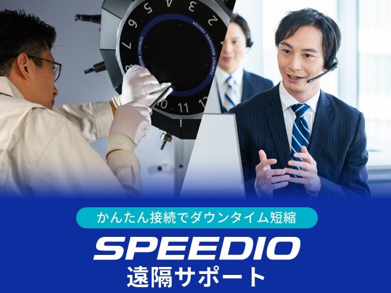かんたん接続でダウンタイム短縮 SPEEDIO遠隔サポート