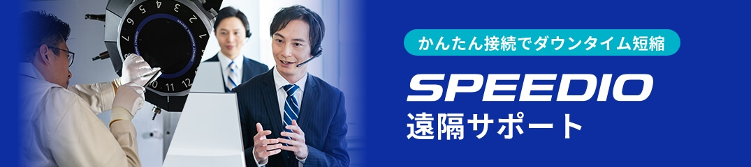 かんたん接続でダウンタイム短縮 SPEEDIO遠隔サポート