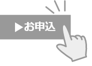 申し込みボタンを押す