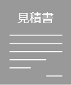 見積書