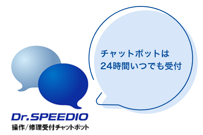 チャットボットは24時間いつでも受付【Dr.SPEEDIO 操作/修理受付チャットボット】