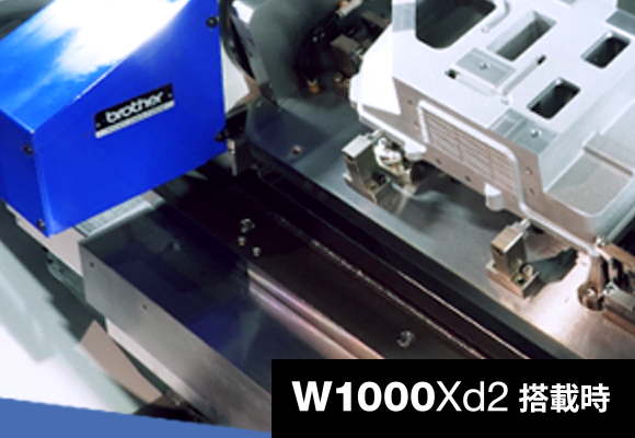 W1000Xd2搭載時