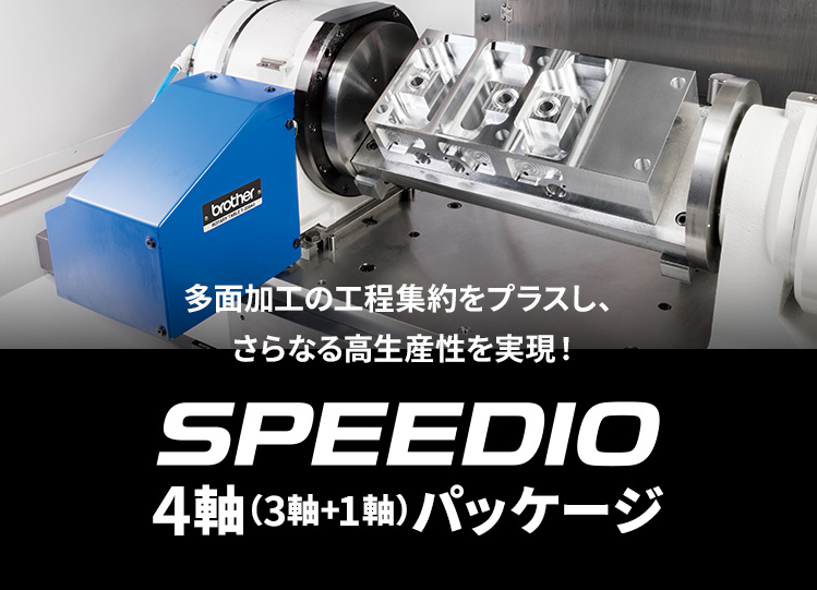 SPEEDIO ４軸（３軸＋１軸）パッケージ