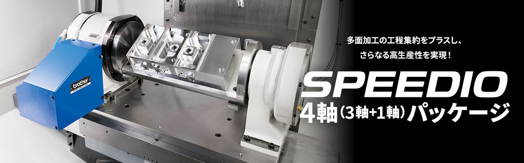 SPEEDIO ４軸（３軸＋１軸）パッケージ