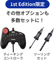 《1st Edition限定》その他オプションも多数セットに！（ティーチングコントローラ・ツーリングセット）