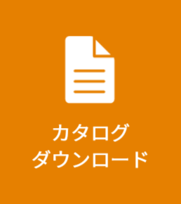 カタログダウンロードはこちら