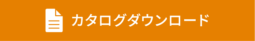 カタログダウンロードはこちら